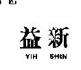 益新 YIH SHIN