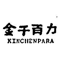 金千百力 KINCHENPARA 
