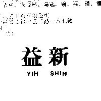 益新 YIH SHIN