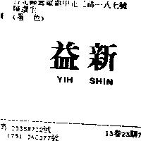 益新 YIH SHIN