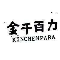 金千百力 KINCHENPARA 