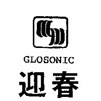 迎春及圖 GLOSONIC