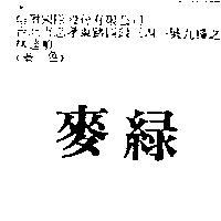 麥綠