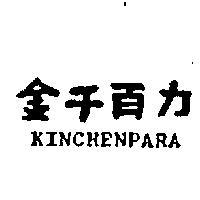 金千百力 KINCHENPARA 