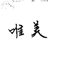 唯美
