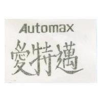 愛特邁 AUTOMAX