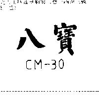 八寶 CM – 30