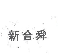 新合舜