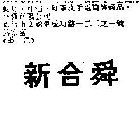 新合舜