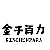 金千百力 KINCHENPARA 