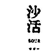 沙活 SOUR 