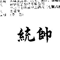 統帥