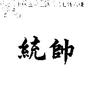 統帥