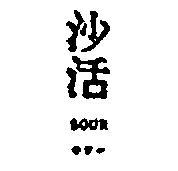 沙活 SOUR 