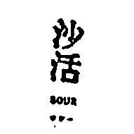 沙活 SOUR サワ 