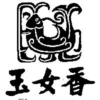 玉女香及圖