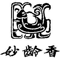 妙齡香及圖