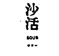 沙活 SOUR サワ 