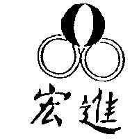 宏進及圖