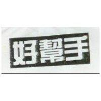 好幫手
