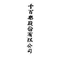 千百樂股份有限公司