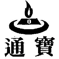 通寶及圖