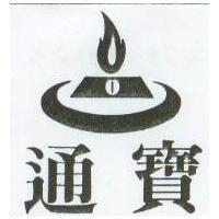 通寶及圖