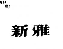 新雅