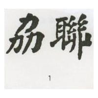 劦聯 1