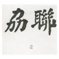 劦聯 2