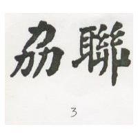 劦聯 3