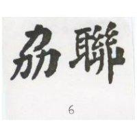 劦聯 6