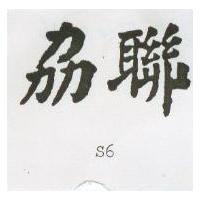 劦聯 S6