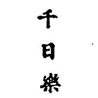 千日樂