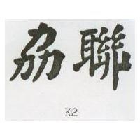 劦聯 K2