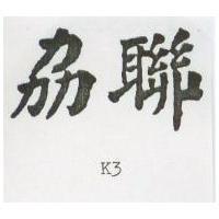 劦聯 K3