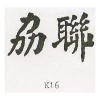 劦聯 K16