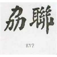 劦聯 K17