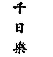 千日樂
