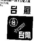 台鳳及圖 TYPHONE