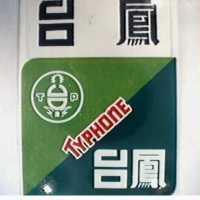 台鳳及圖 TYPHONE