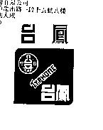 台鳳及圖 TYPHONE