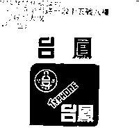 台鳳及圖 TYPHONE