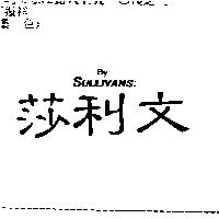 莎利文 By SULLIVANS