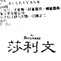 莎利文 By SULLIVANS
