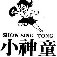 小神童及圖 SHOW SING TONG