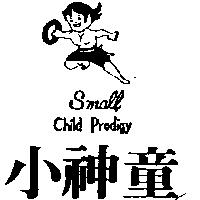 小神童及圖 Small Child Prodigy