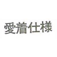 愛着仕樣