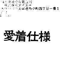 愛着仕樣