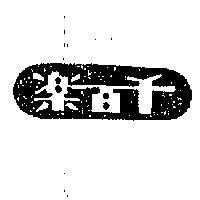 千百樂